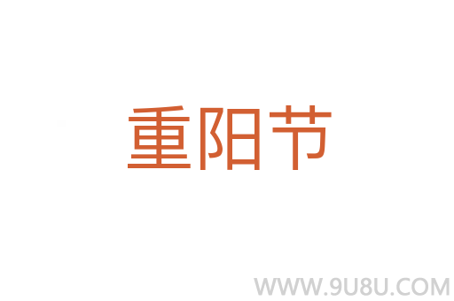 重陽(yáng)節(jié)