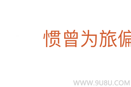 慣曾為旅偏憐客