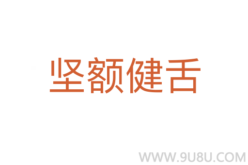 堅額健舌