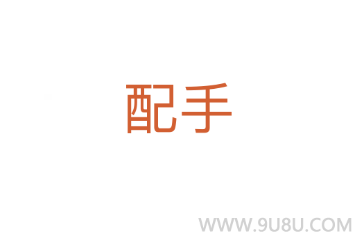 配手