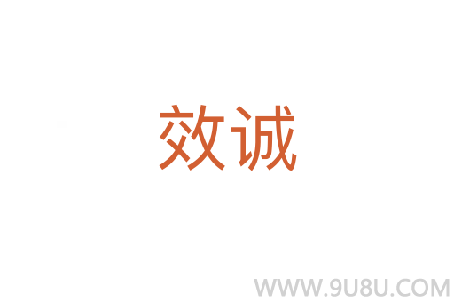 效誠