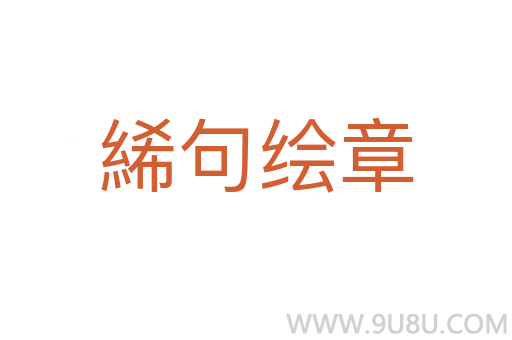 絺句繪章