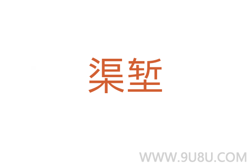 渠塹