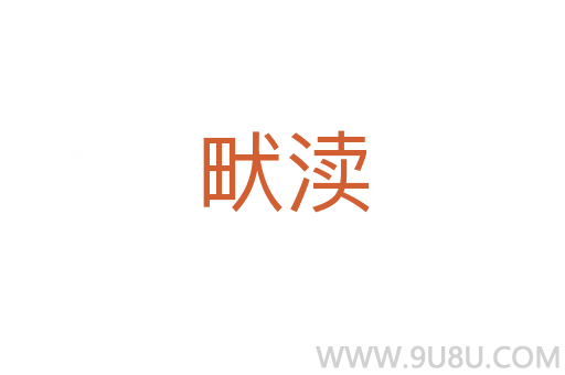畎瀆