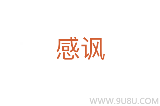 感諷