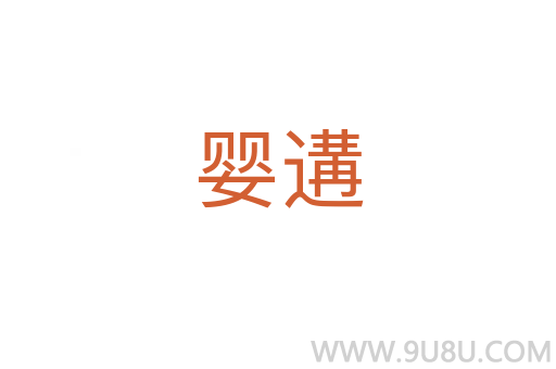 嬰遘