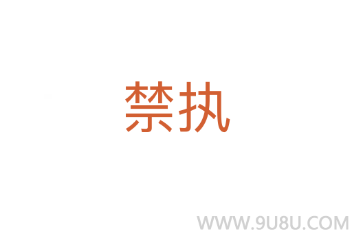 禁執(zhí)