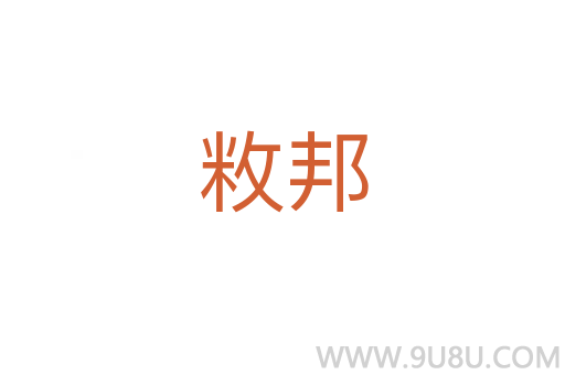 敉邦