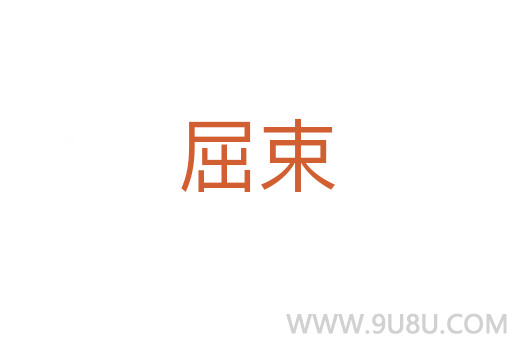 屈束