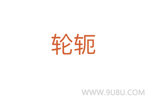 輪軛