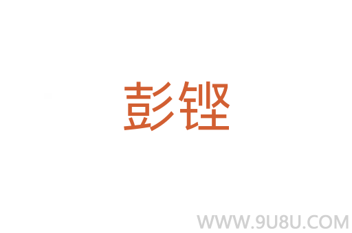 彭鏗