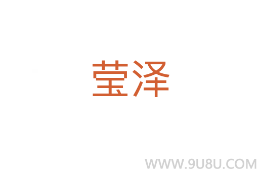 瑩澤