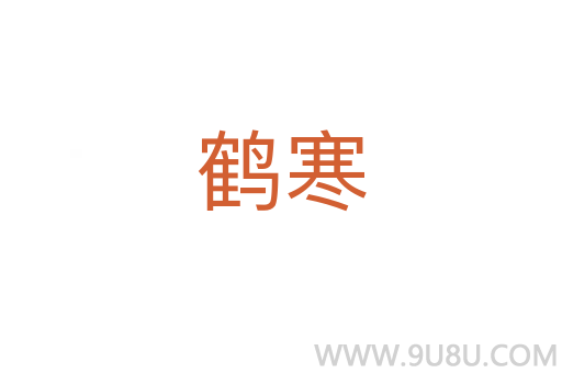 鶴寒