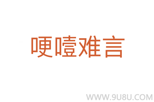 哽噎難言