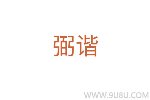 弼諧