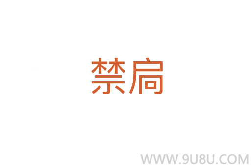 禁扃