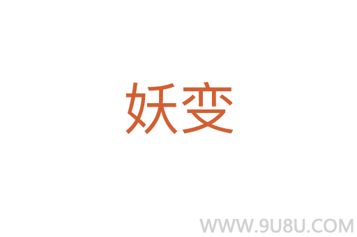 妖變