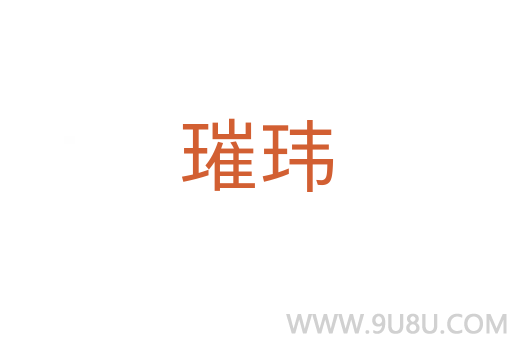 璀瑋