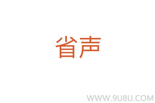省聲
