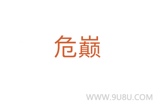 危巔