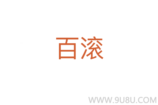 百滾