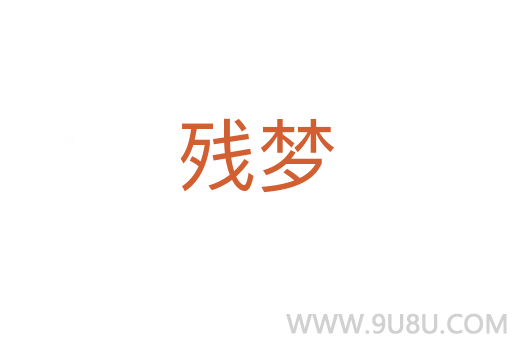 殘夢(mèng)