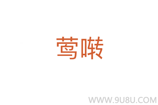 鶯囀