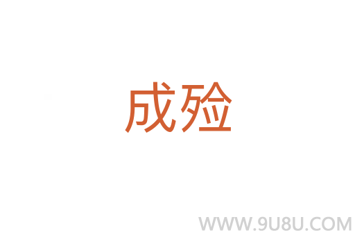 成殮