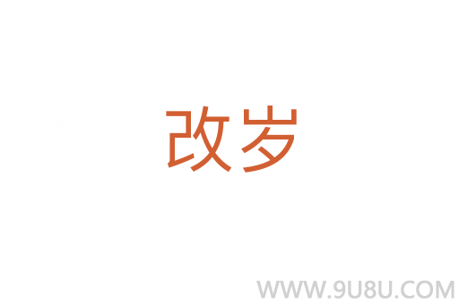 改歲