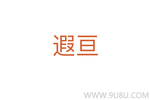 遐亙