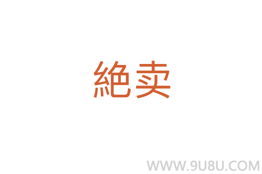 絶賣