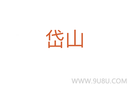 岱山