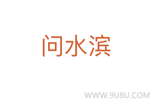 問(wèn)水濱