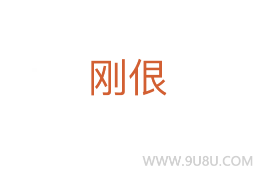 剛佷