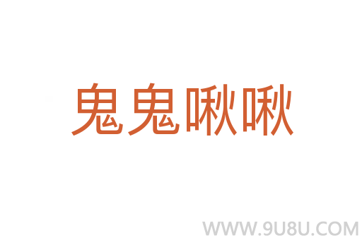 鬼鬼啾啾