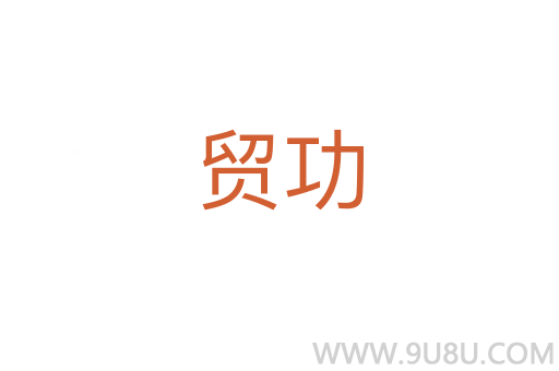 貿功