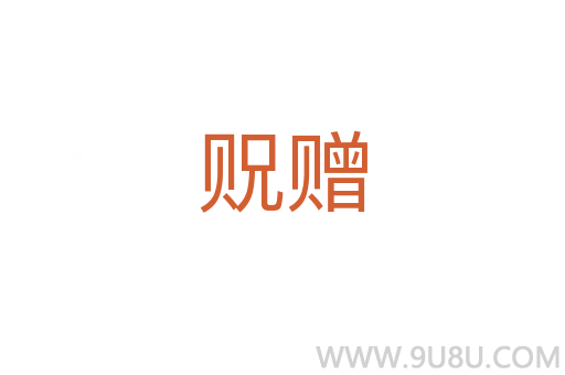 貺贈