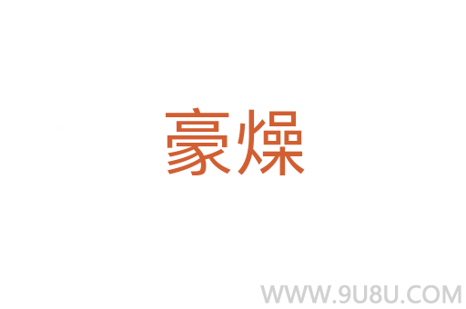 豪燥