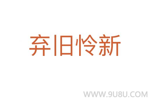 棄舊憐新