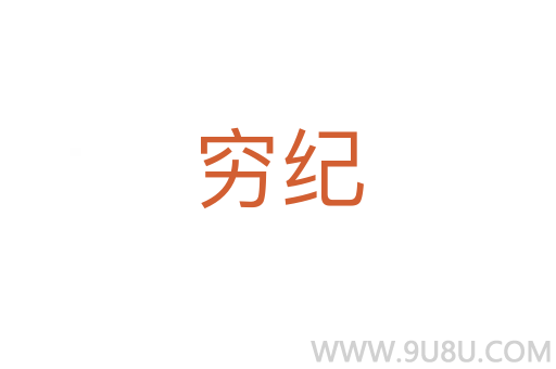 窮紀