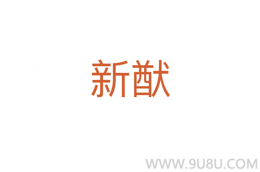 新猷