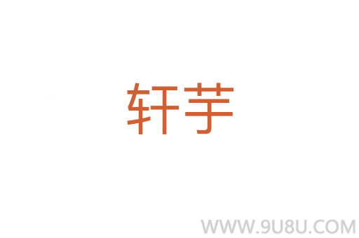 軒芋