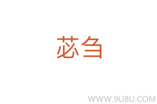 苾芻