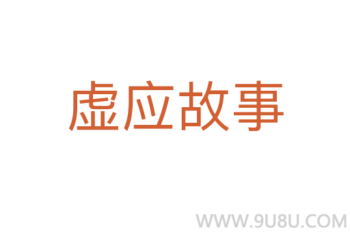 虛應(yīng)故事