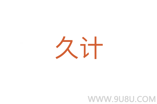 久計
