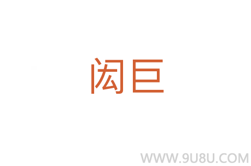 閎巨