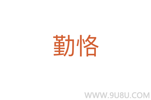 勤恪