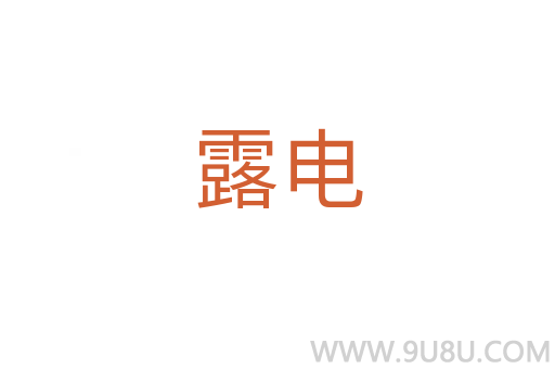 露電