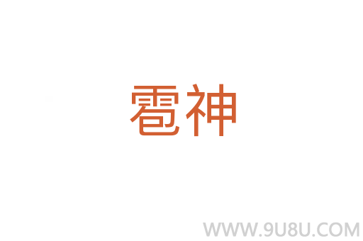 雹神