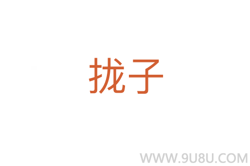 攏子